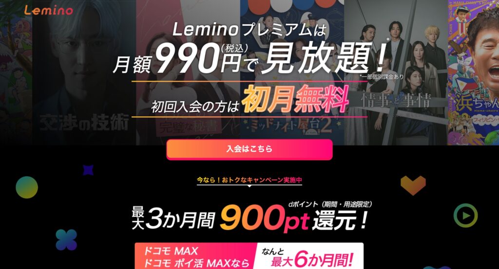 Leminoプレミアム