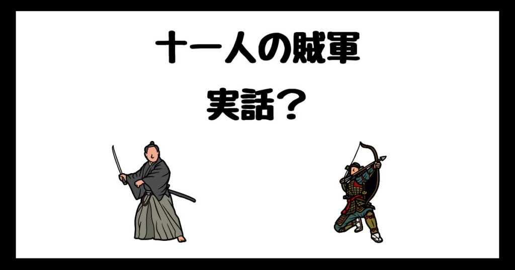 十一人の賊軍の元ネタは実話？サブスク配信はどこで見れる？