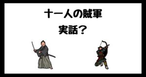 十一人の賊軍の元ネタは実話？サブスク配信はどこで見れる？