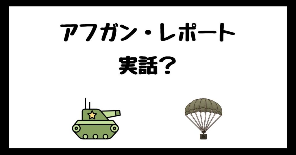 アフガン・レポートは実話？サブスク配信はどこで見れる？