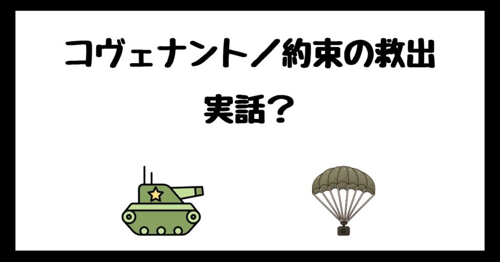 コヴェナント／約束の救出は実話？サブスク配信はどこで見れる？