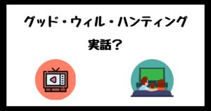 グッド・ウィル・ハンティングは実話？サブスク配信はどこで見れる？
