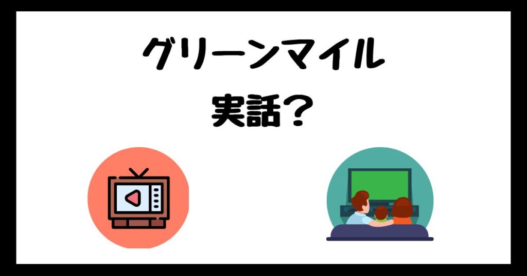 グリーンマイルの元ネタは実話？サブスク配信はどこで見れる？