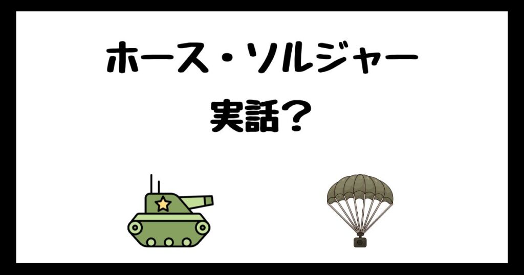 ホース・ソルジャーは実話？サブスク配信はどこで見れる？