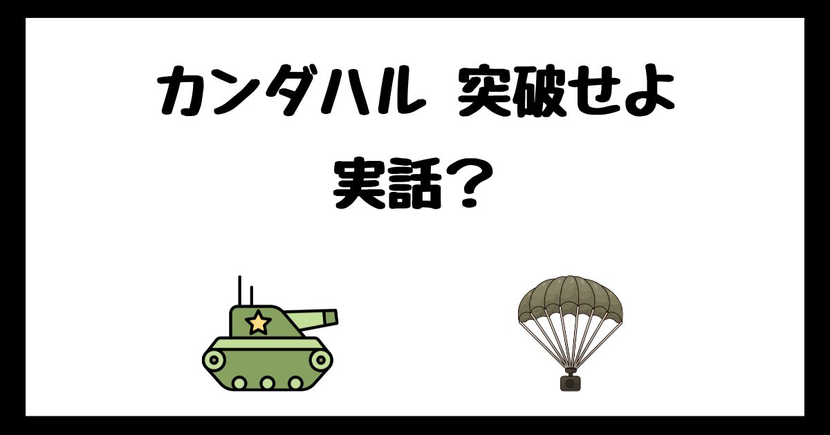 カンダハル 突破せよは実話?サブスク配信はどこで見れる?