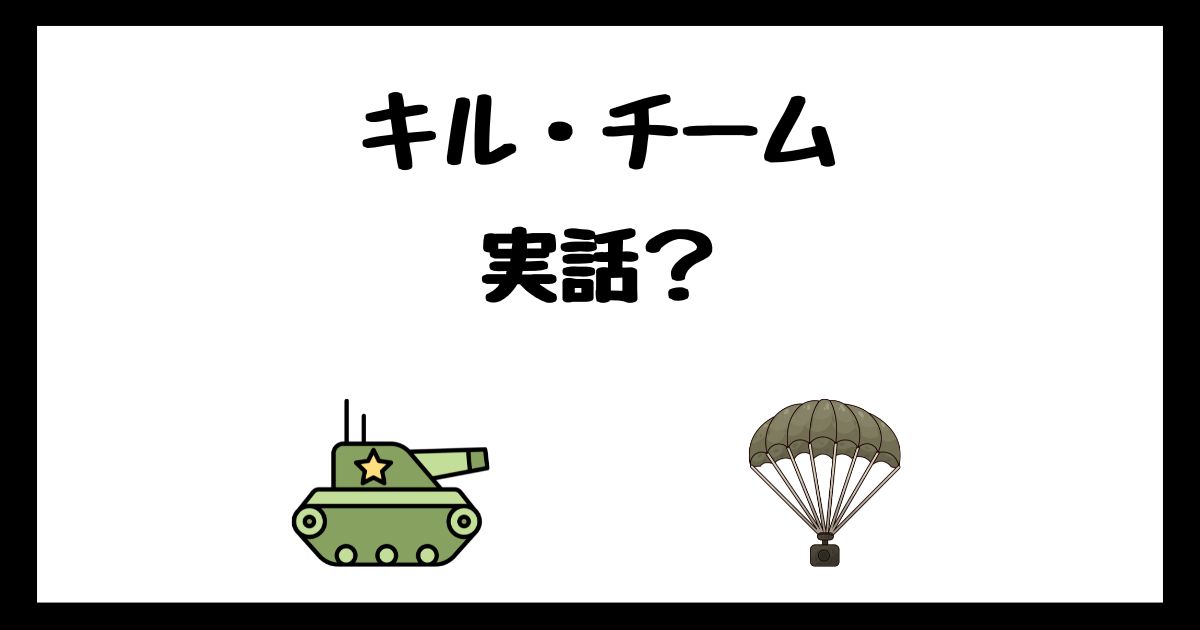 キル・チームは実話？サブスク配信はどこで見れる？