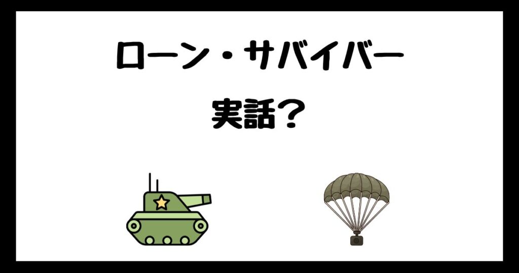 ローン・サバイバーの実話は嘘？サブスク配信はどこで見れる？