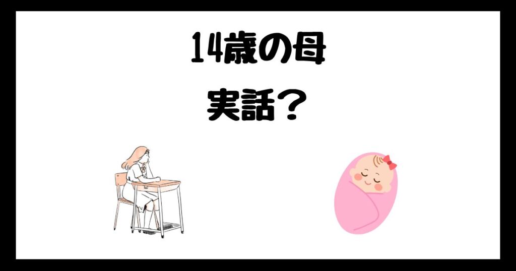 14歳の母のモデルは実話？サブスク配信はどこで見れる？