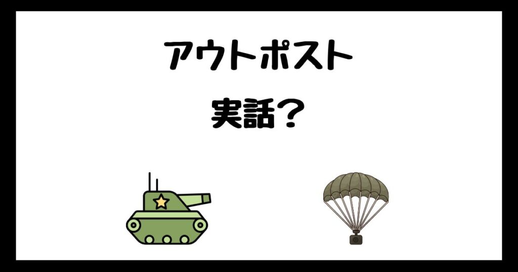 アウトポストの元ネタは実話？サブスク配信はどこで見れる？