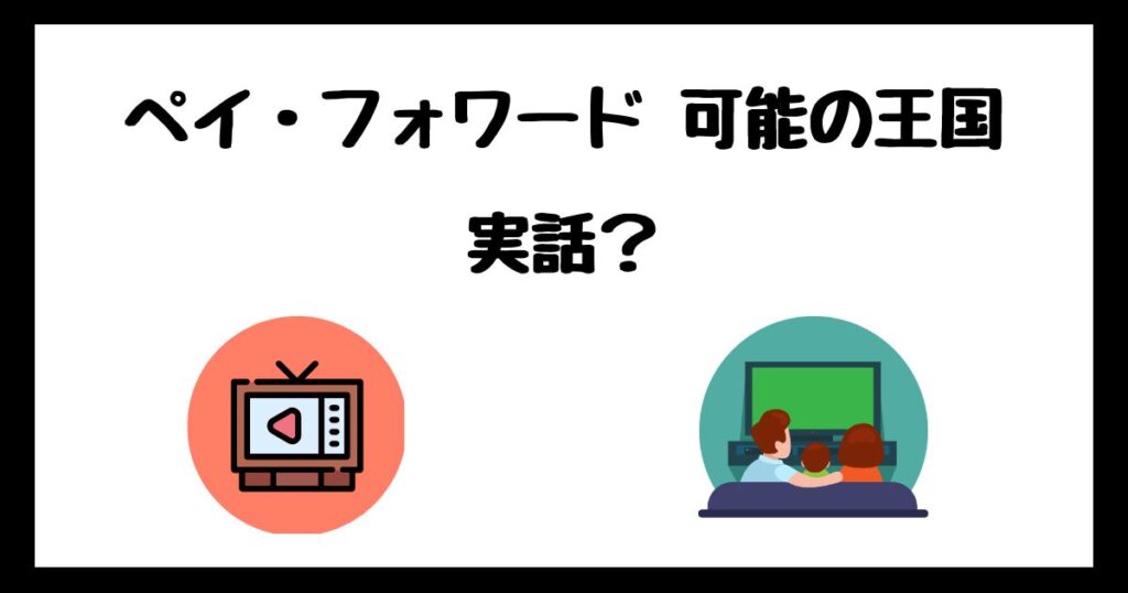 ペイ・フォワード 可能の王国は実話？サブスク配信はどこで見れる？