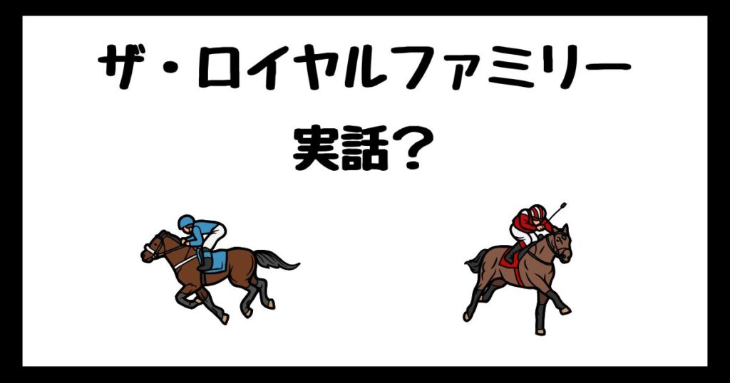 ザ・ロイヤルファミリーのモデルは実話？サブスク配信はどこで見れる？