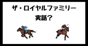 ザ・ロイヤルファミリーのモデルは実話？サブスク配信はどこで見れる？