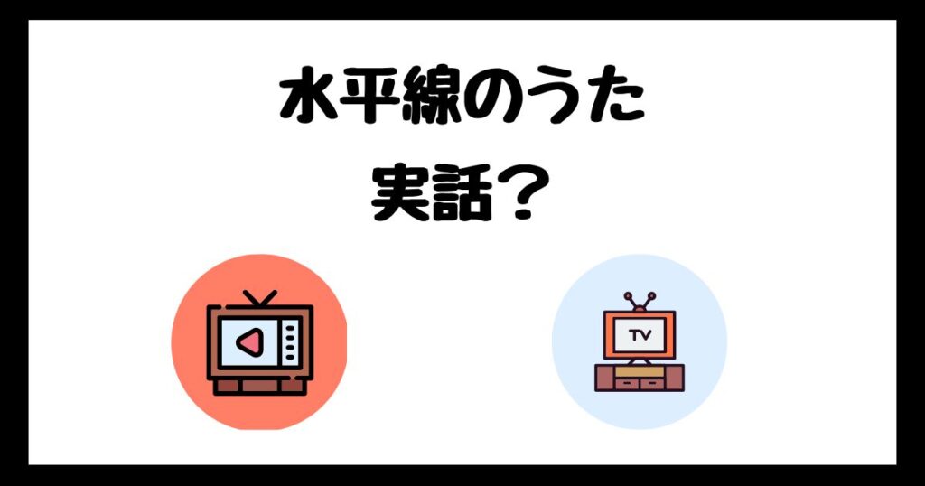 水平線のうたのモデルは実話？サブスク配信はどこで見れる？