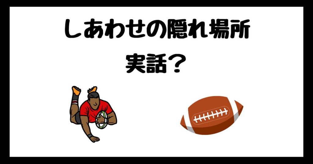 しあわせの隠れ場所のモデルは実話？サブスク配信はどこで見れる？