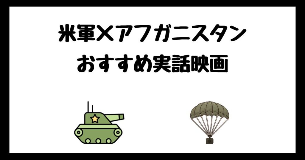 米軍×アフガニスタンのおすすめ実話映画まとめ【紛争・戦争】
