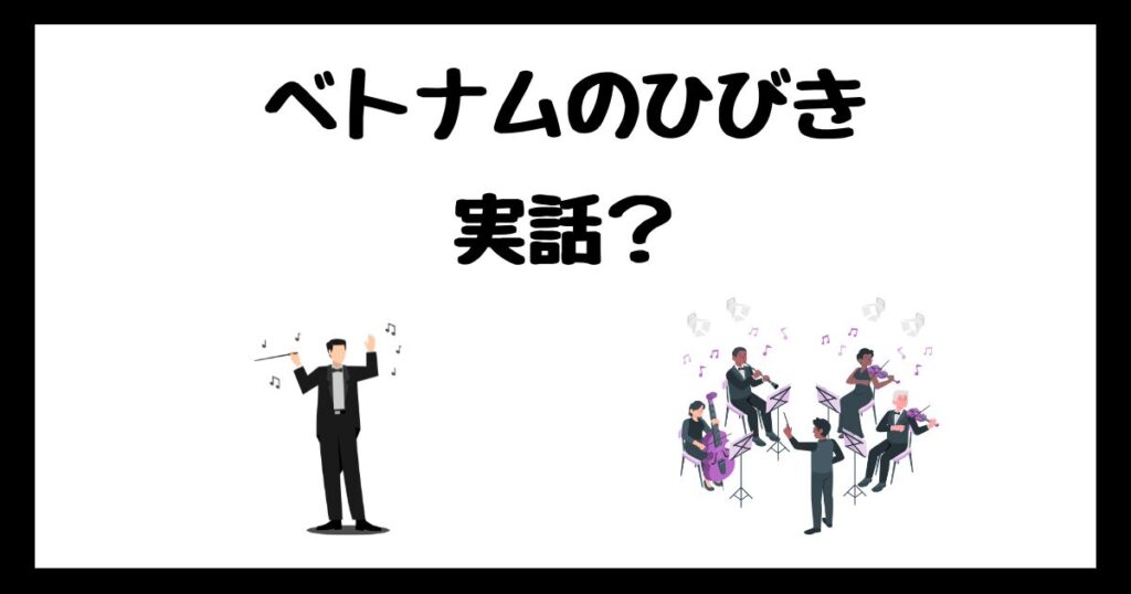 ベトナムのひびきのモデルは実話？サブスク配信はどこで見れる？