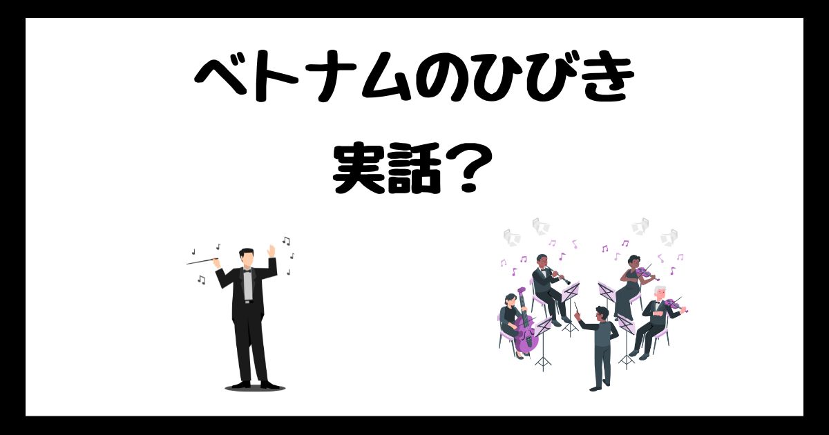 ベトナムのひびきのモデルは実話？サブスク配信はどこで見れる？