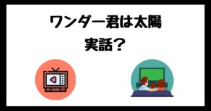 ワンダー君は太陽のモデルは実話？サブスク配信はどこで見れる？